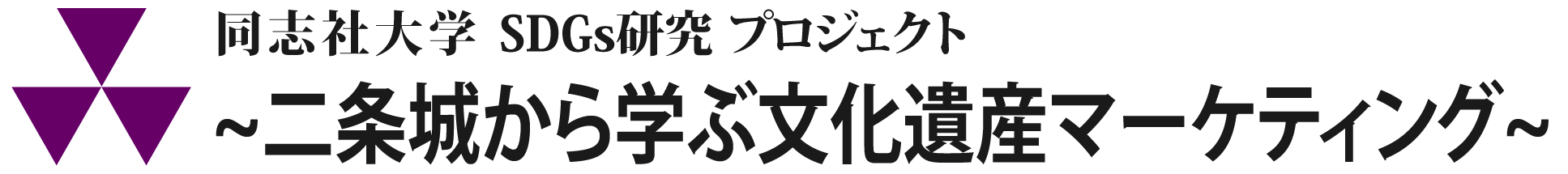 同志社大学SDGs研究プロジェクト～二条城から学ぶ文化遺産マーケティング～