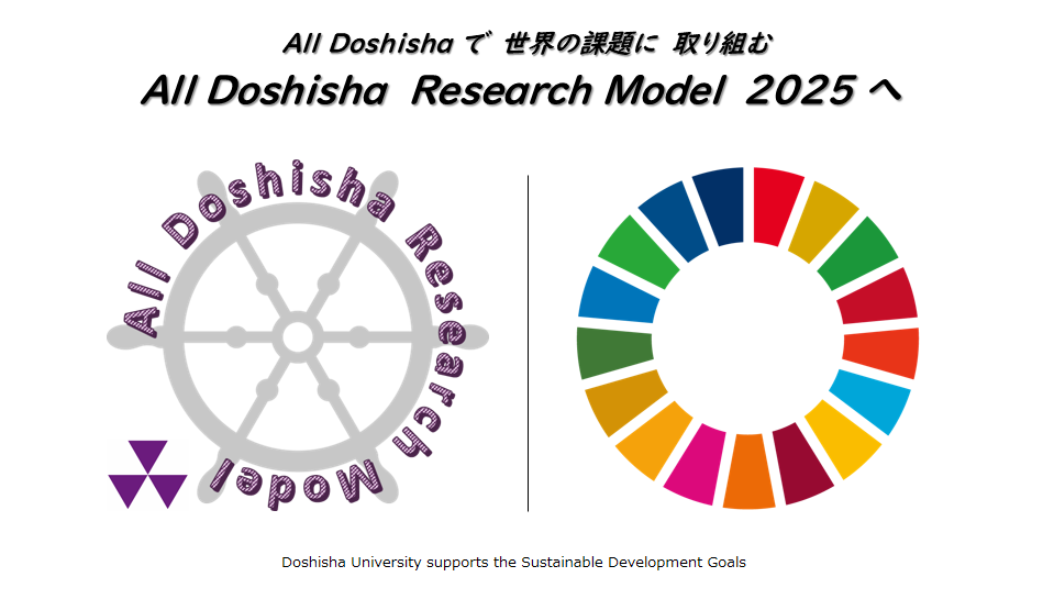 All Doshishaで世界の課題に取り組む ～All Doshisha Reseach Model 2025へ～