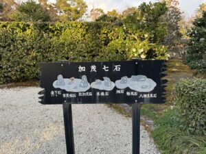 加茂七石説明板